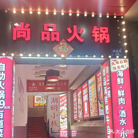 尚品海鲜肥牛自助火锅(湖明店)
