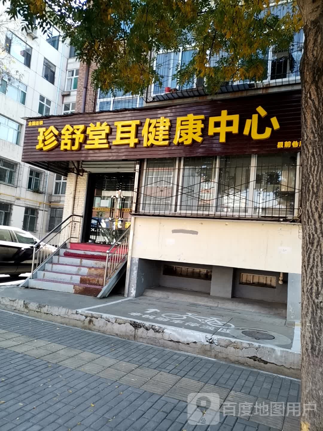 珍舒堂耳健康中心(县前巷店)