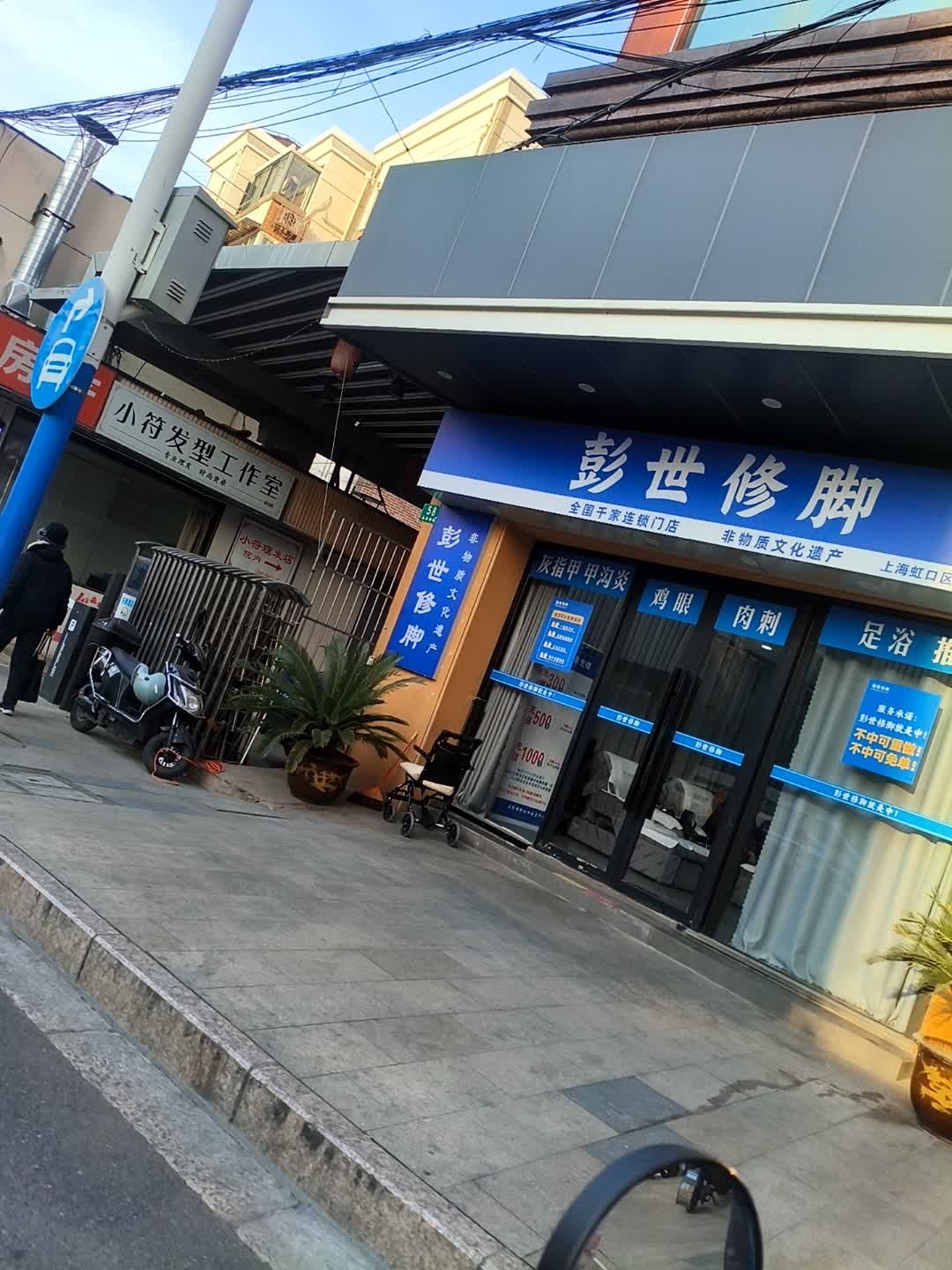 彭世修脚