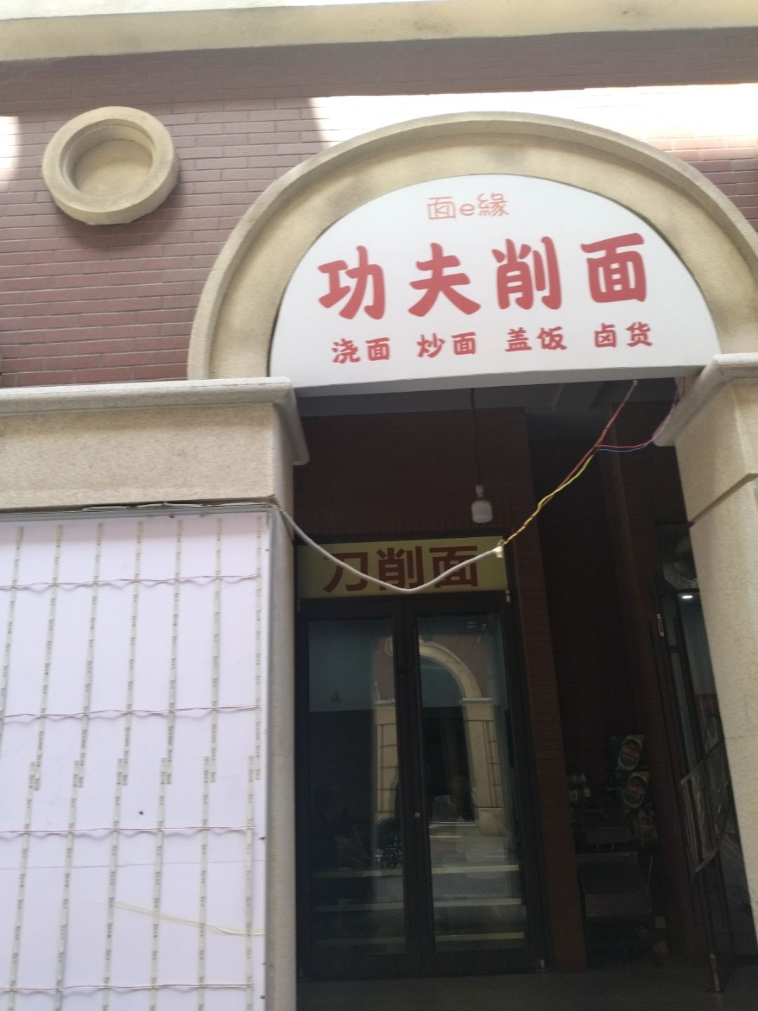 功夫削面(米加U天地店)
