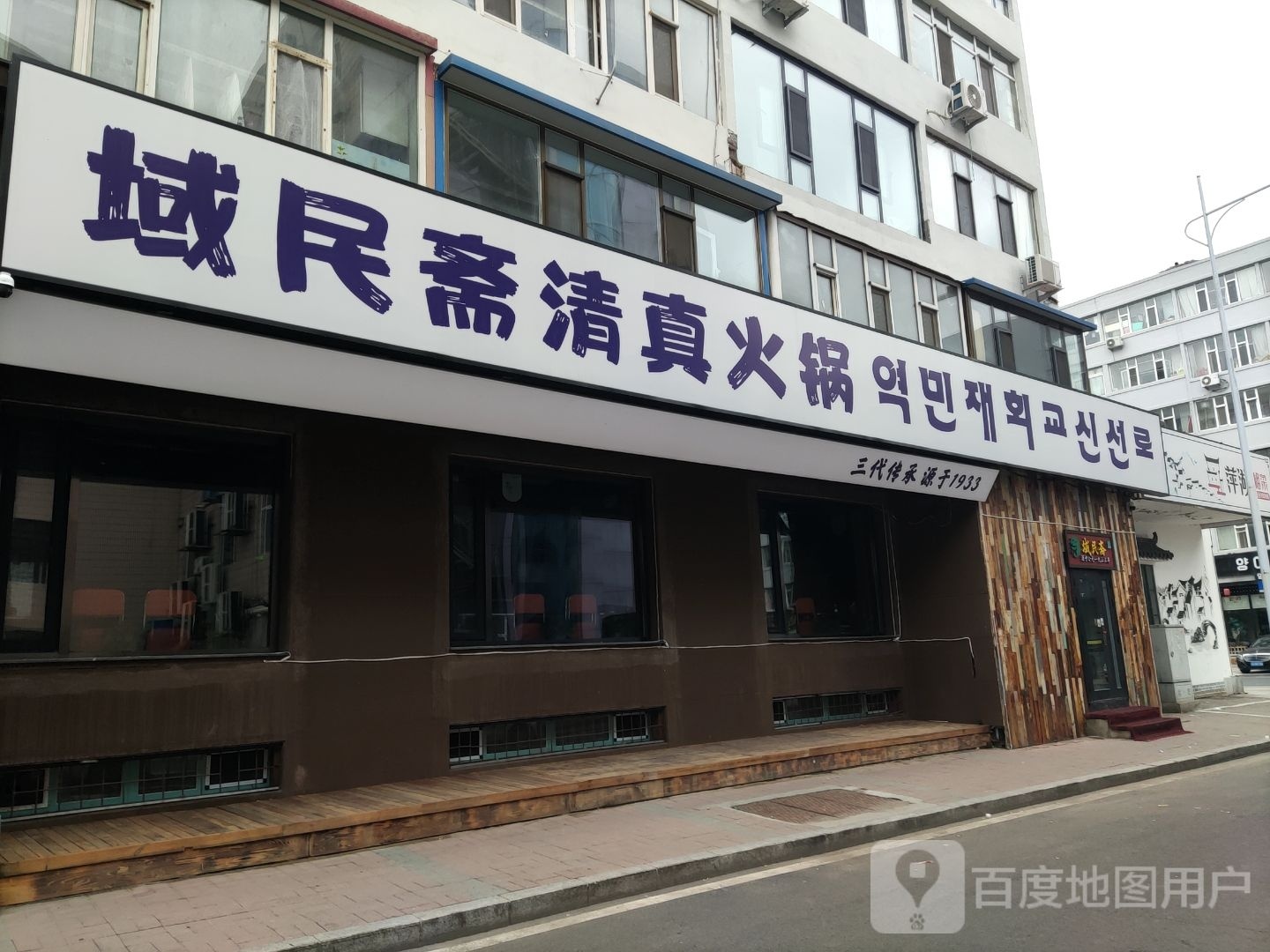域民斋清真涮肉铜火锅(进学街店)