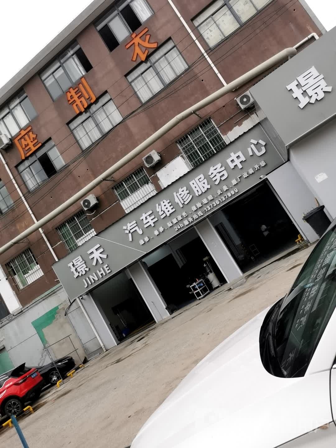 璟禾汽车维修政务中心