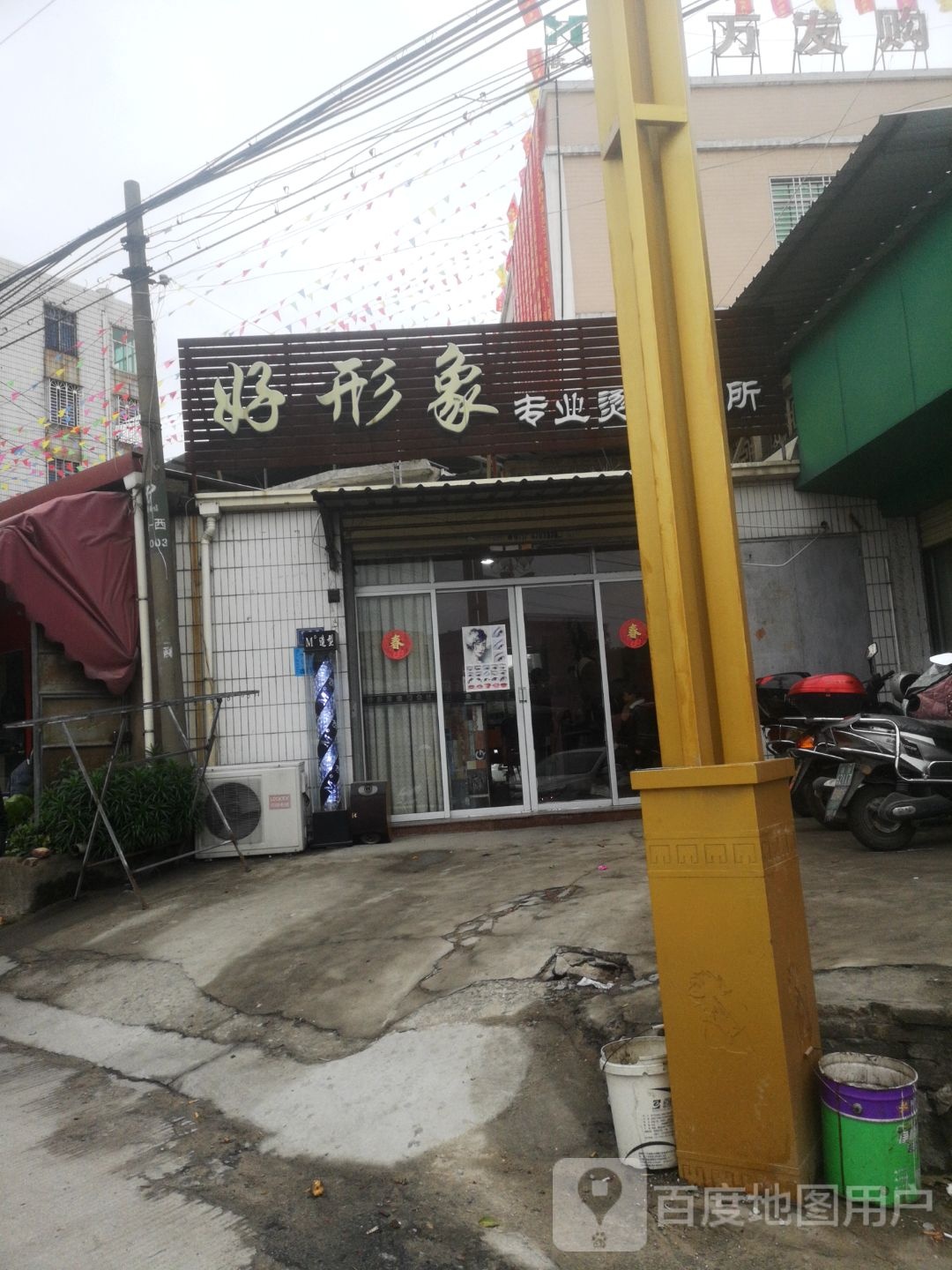 好形象知音烫烫会所(324国道店)