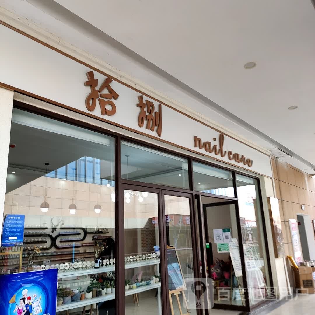拾捌 nail care病(保山五洲国际广场店)