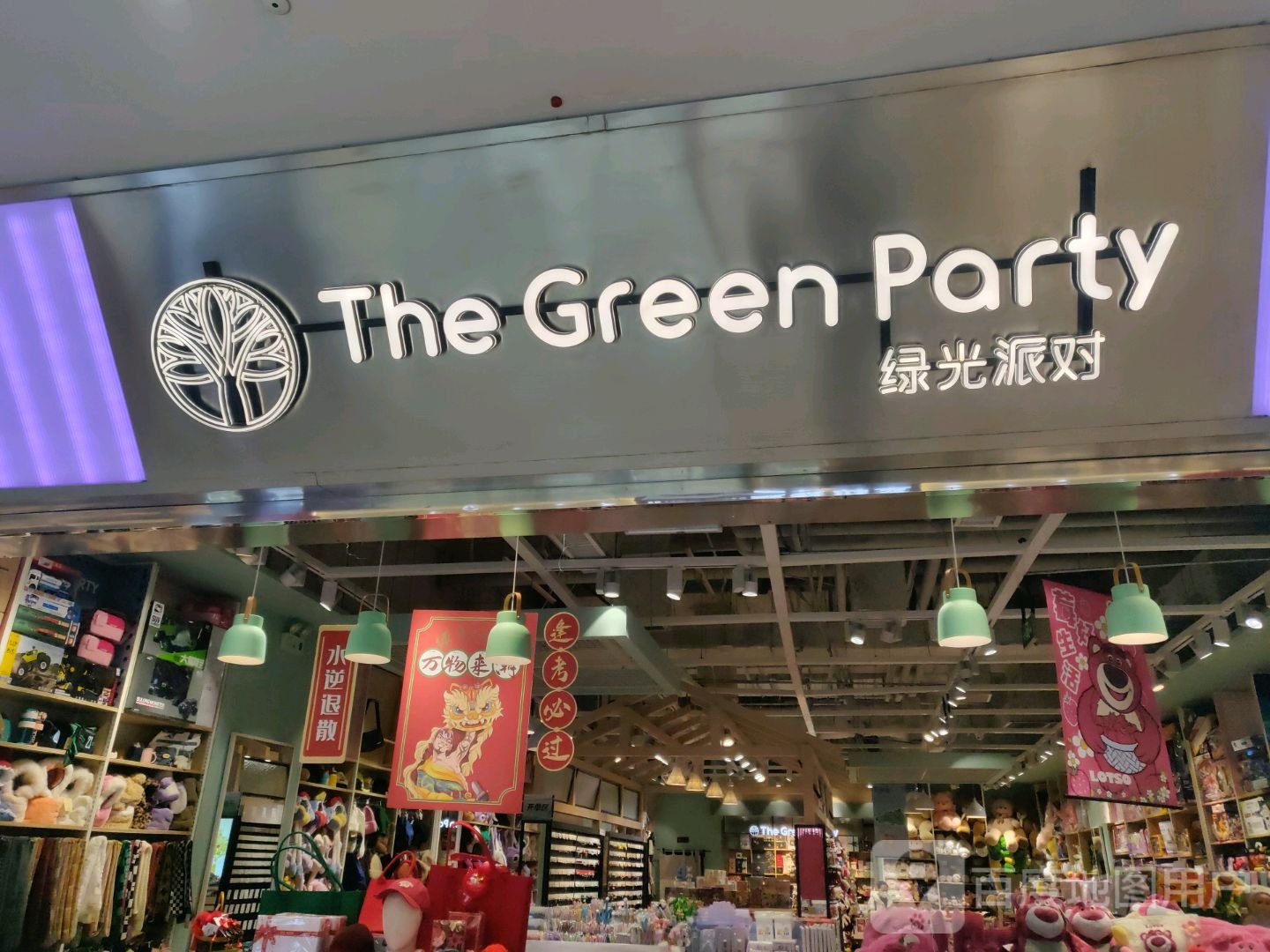 The Green Party(朔州朔城万达广场店)