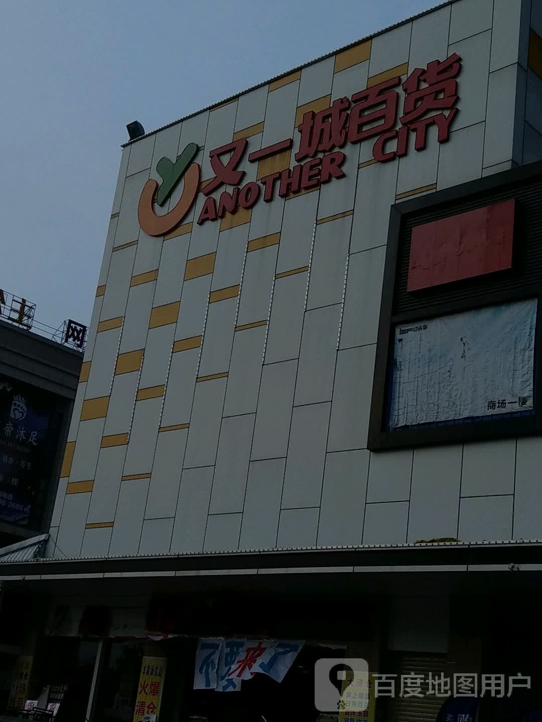 又一城百货(黄圃店)