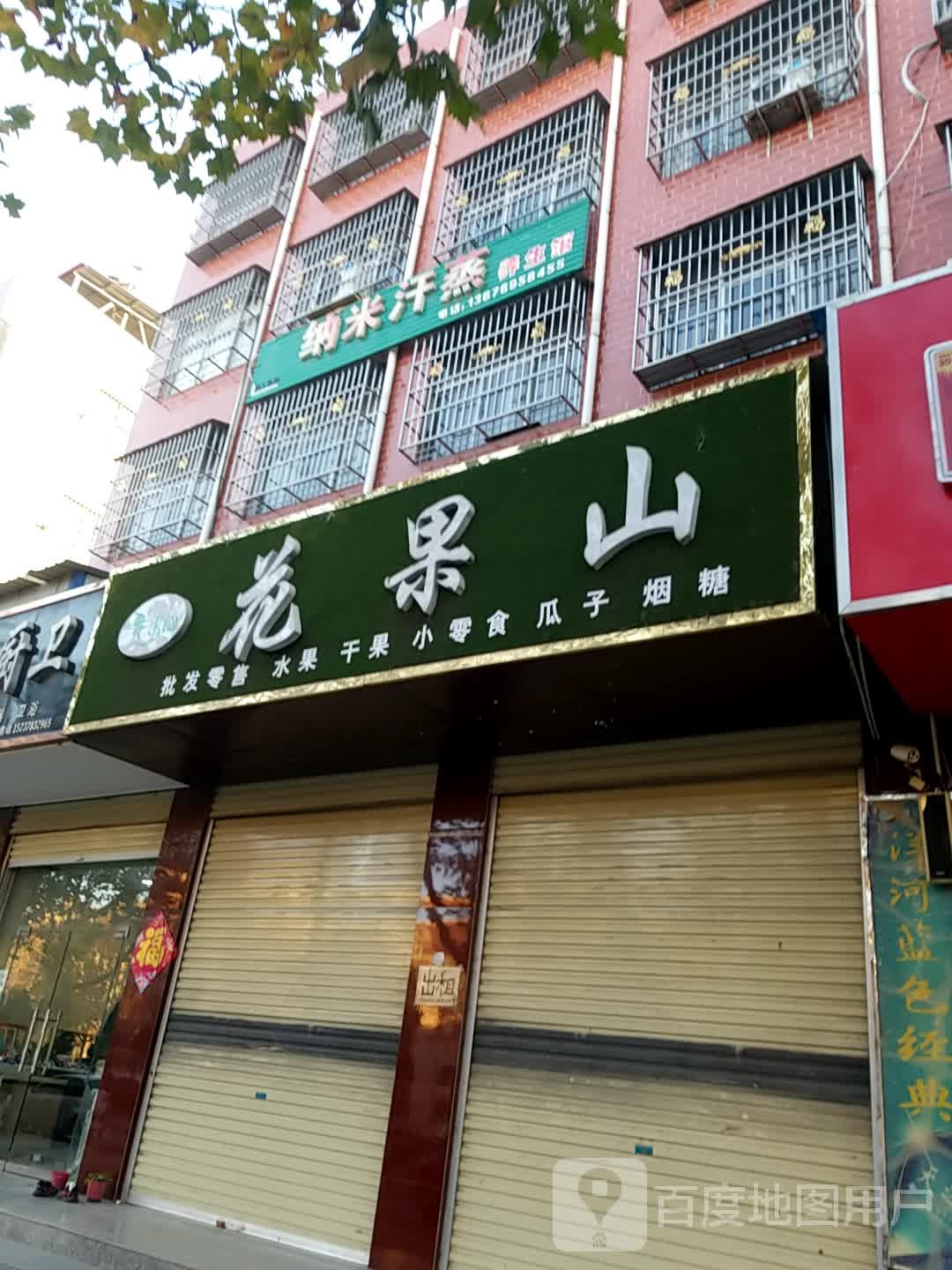 纳米汗蒸养生馆(建设南路店)