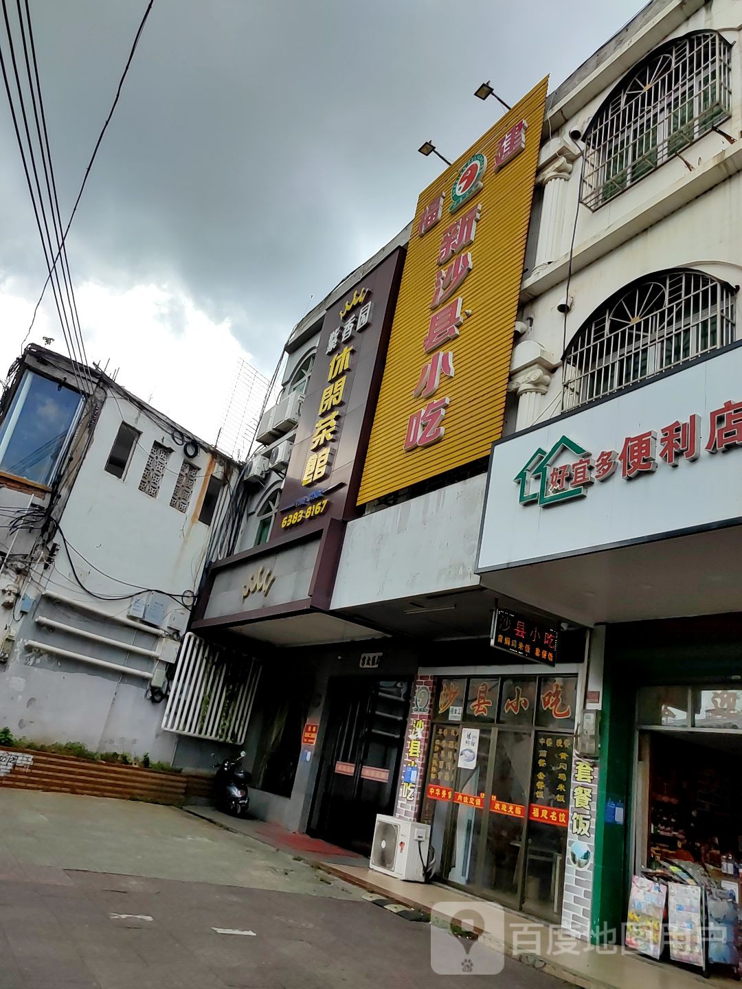 紫香园休闲茶馆