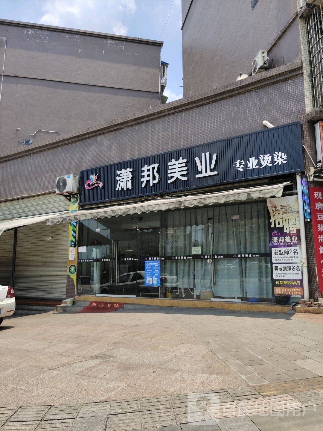 潇邦美业