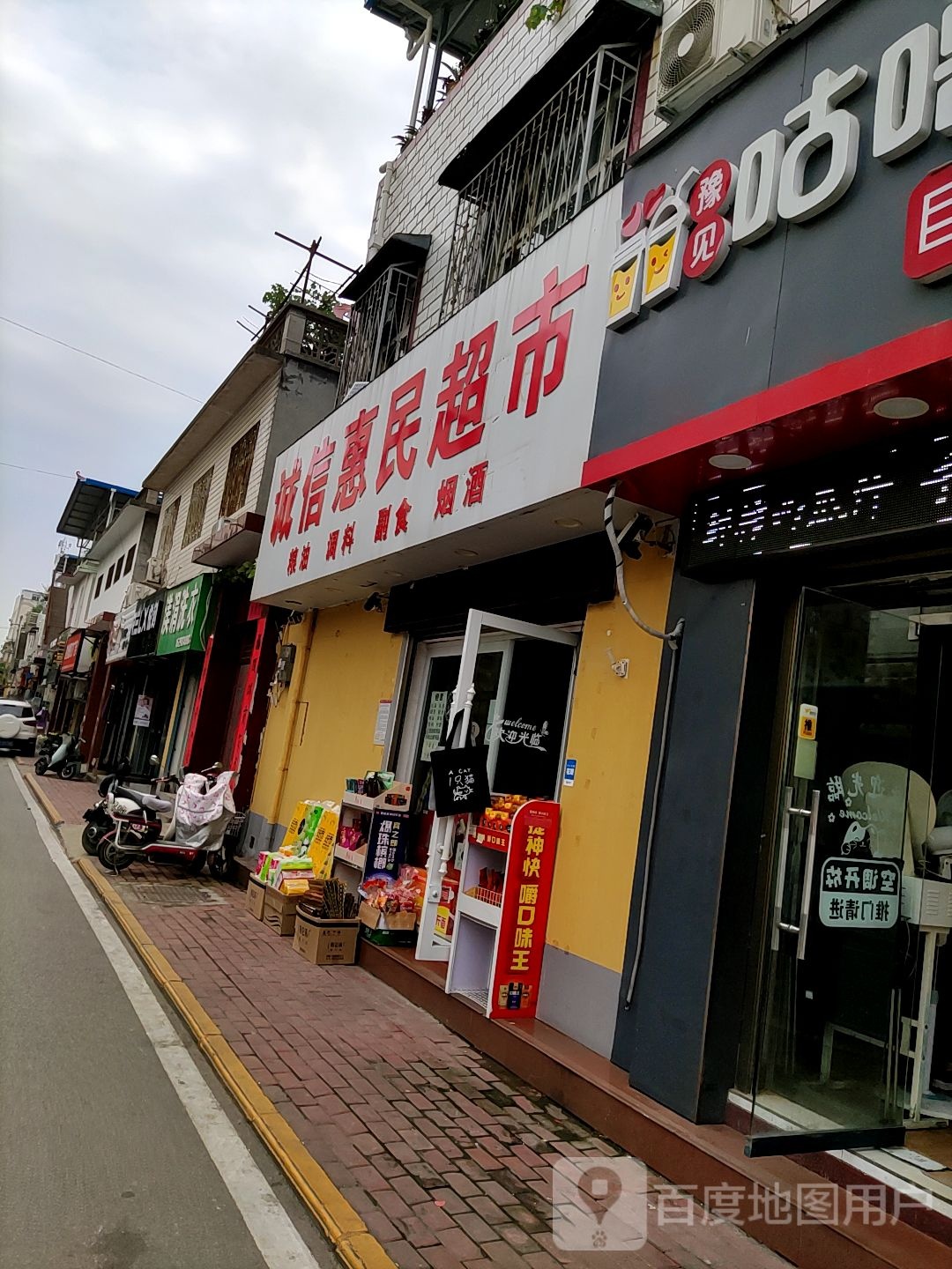 诚信惠民超市