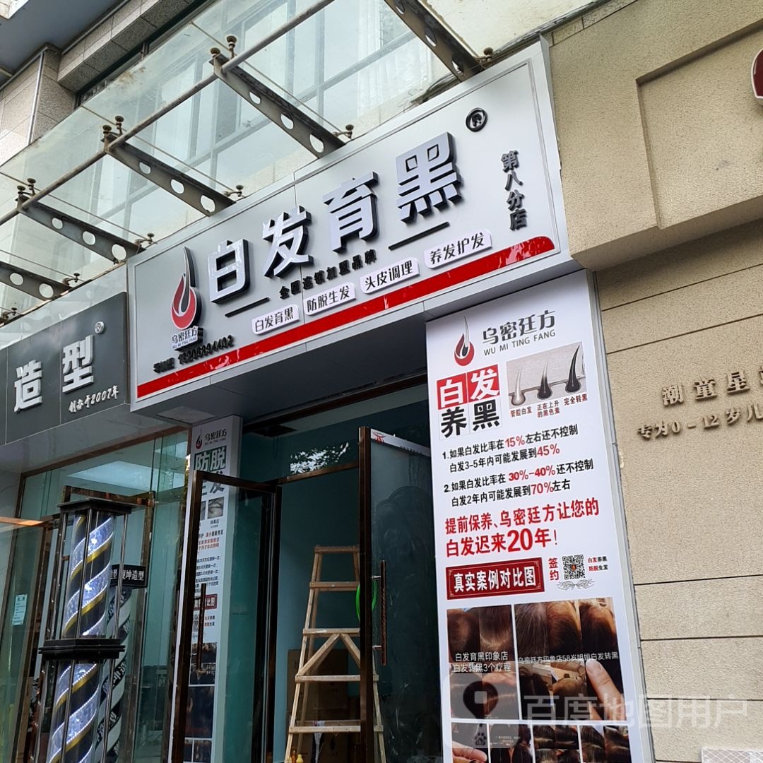 白发育黑(第八分店)