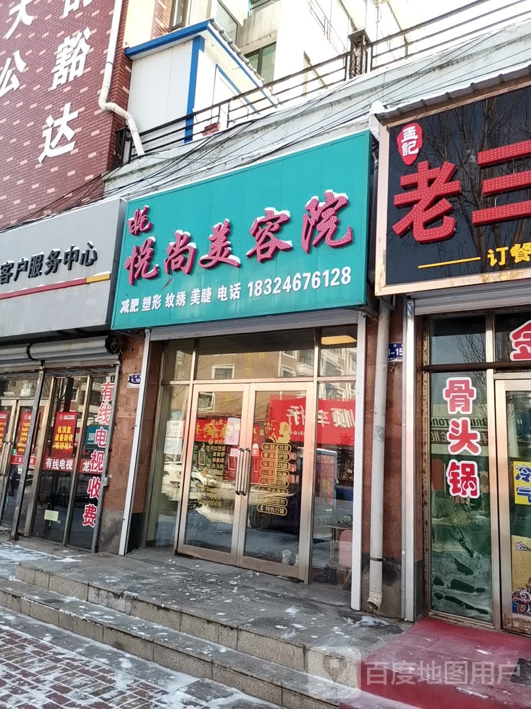 悦尚美容店