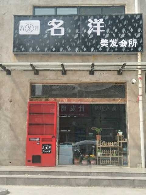 名洋美发会所