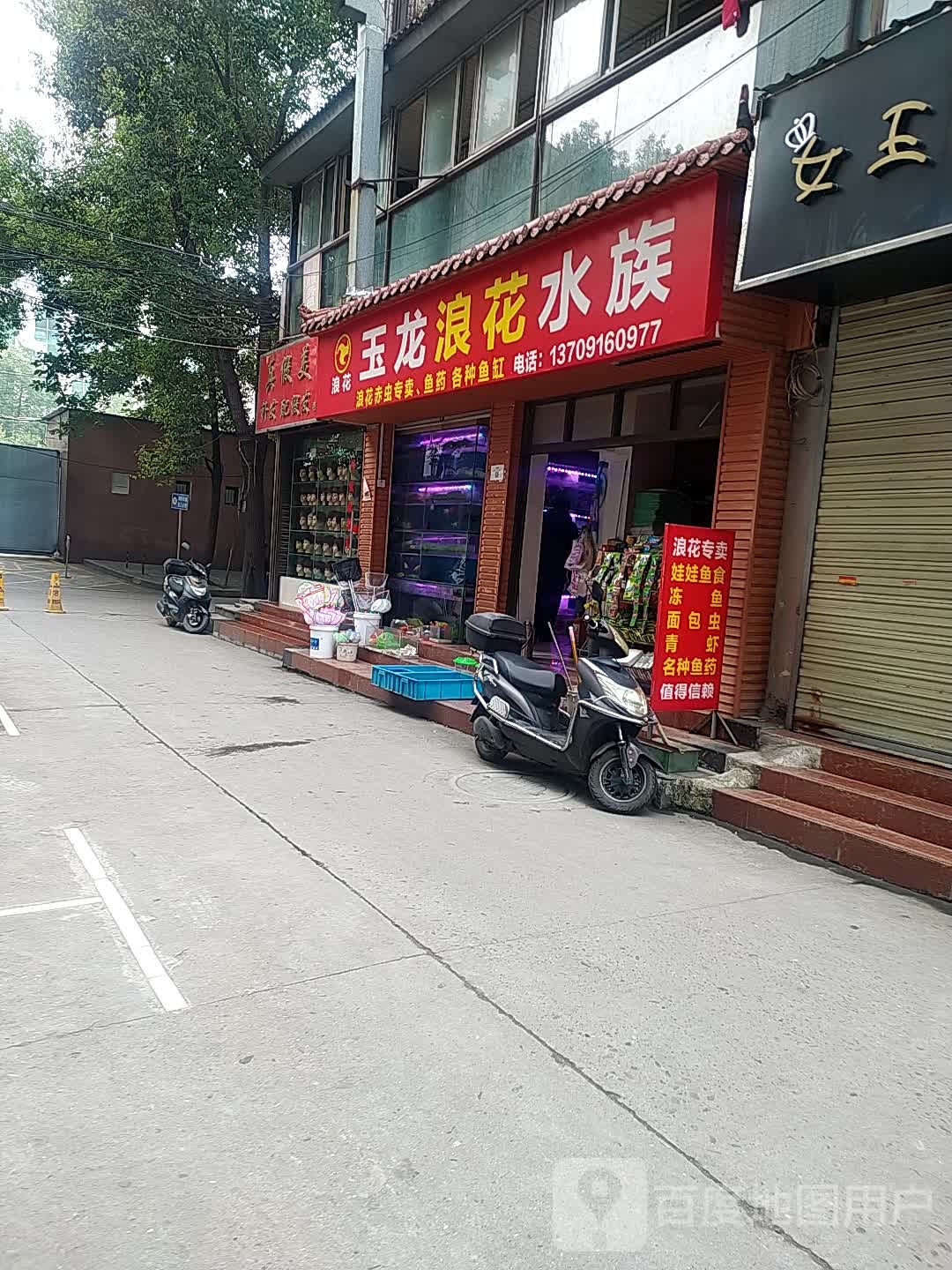 玉龙浪花水景