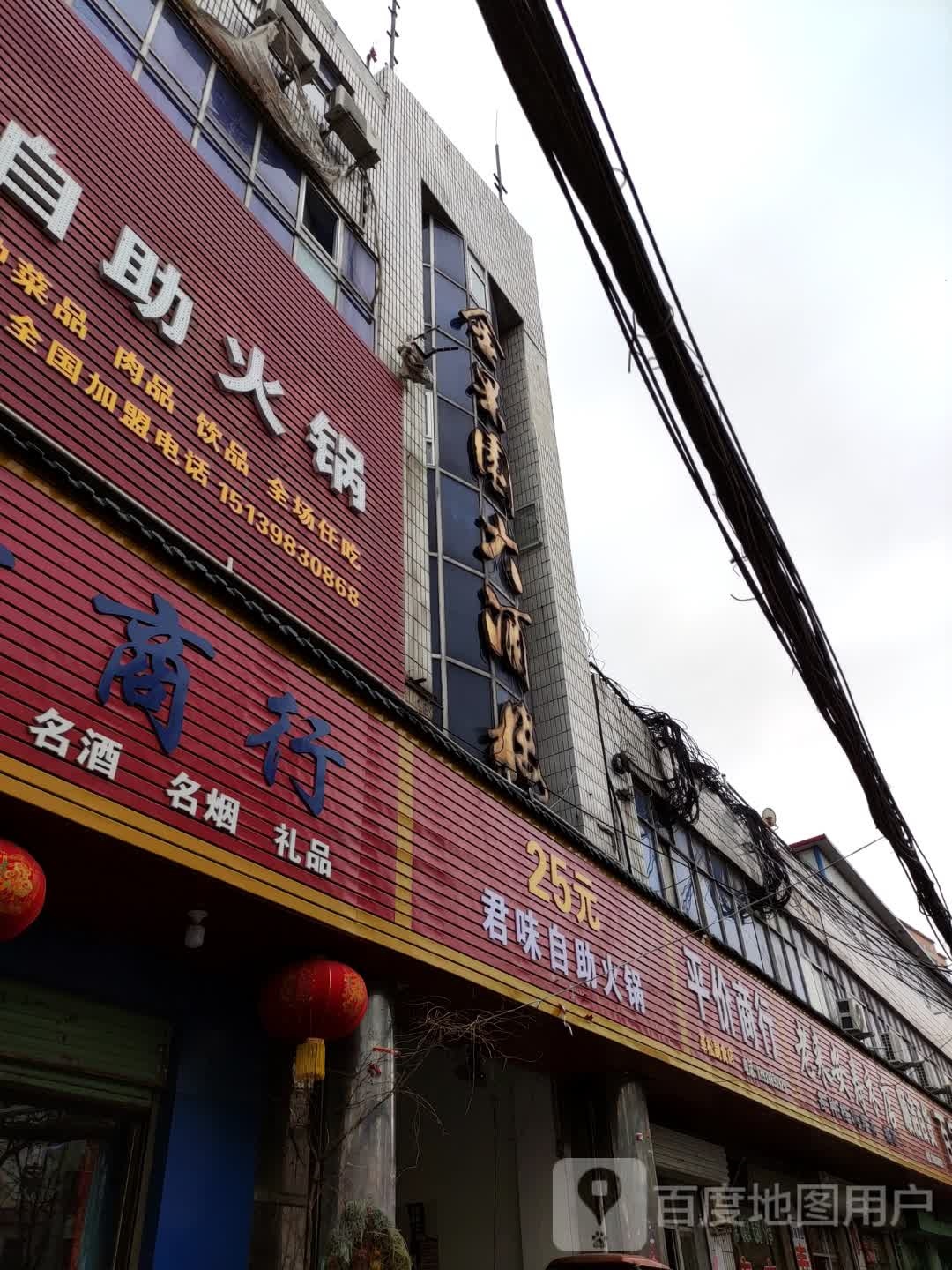 君味自助火锅