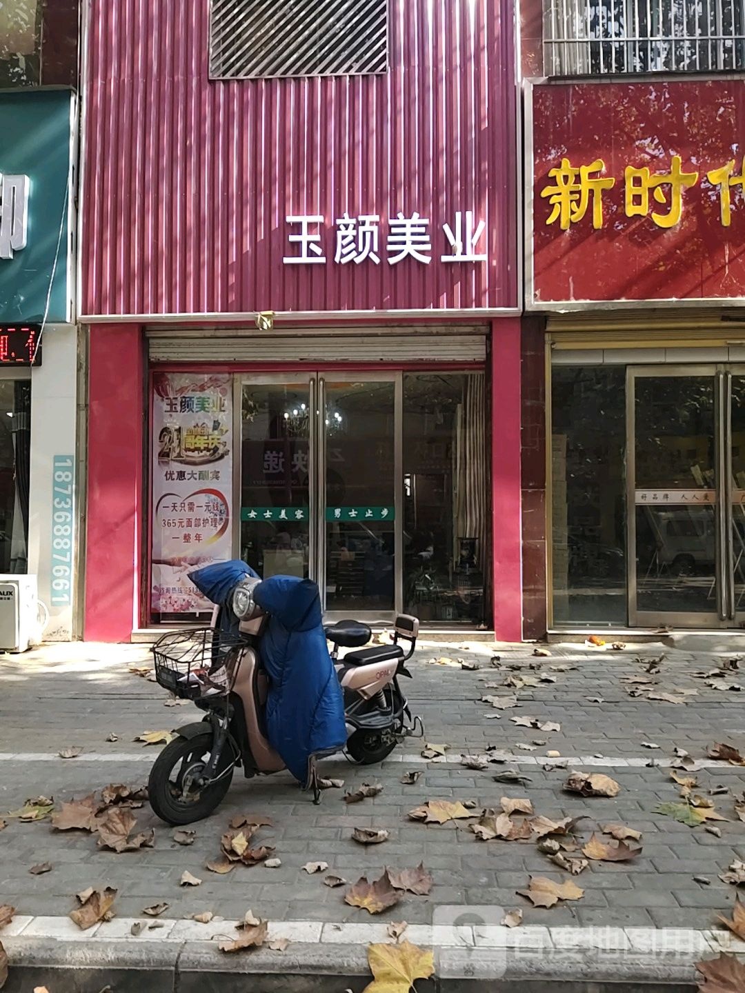 玉颜美业(永阳花苑店)