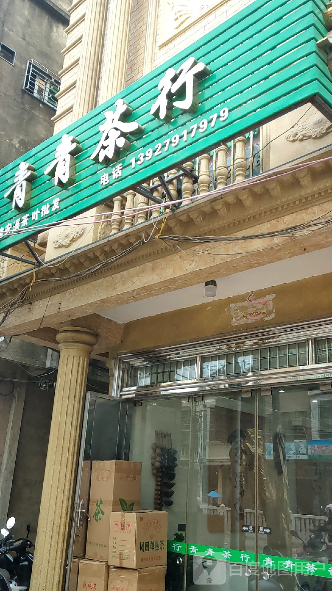 青青茶行