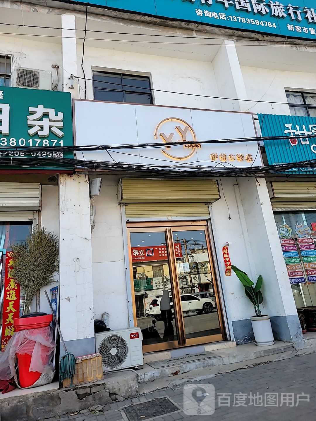 新密市伊悦女装店