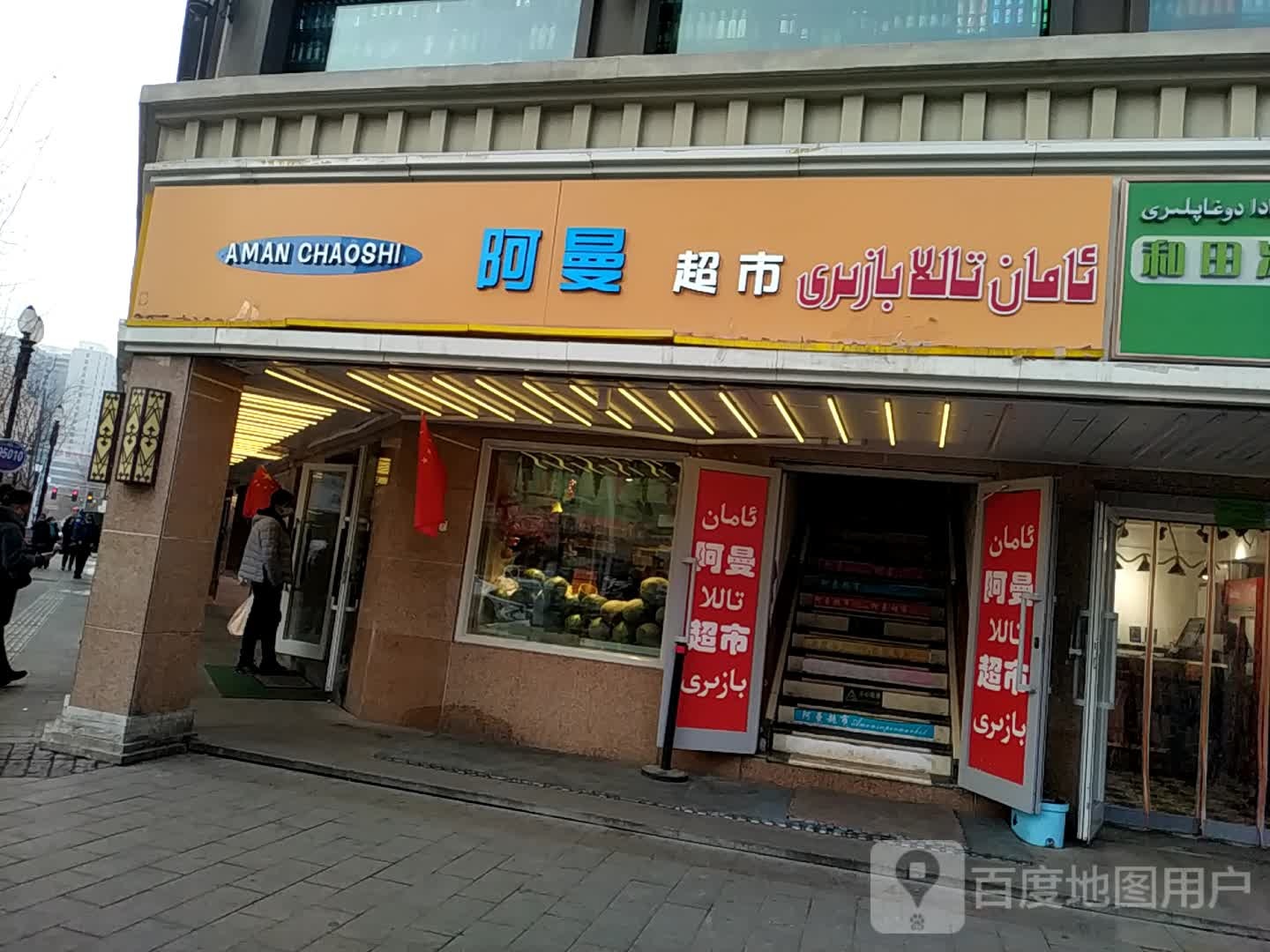 啊曼超市(青海寺小区店)