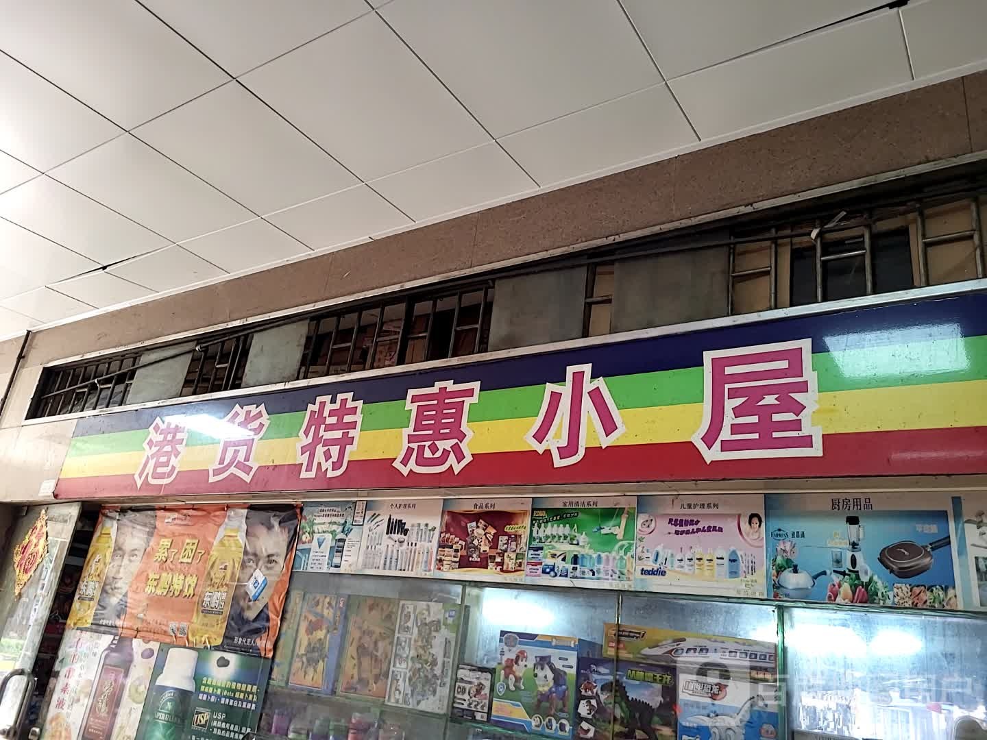 港货特惠小屋(汇侨商业城店)