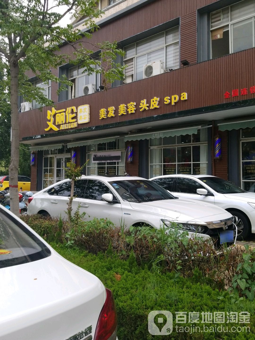 艾丽伦美发连锁沙龙(高地店)