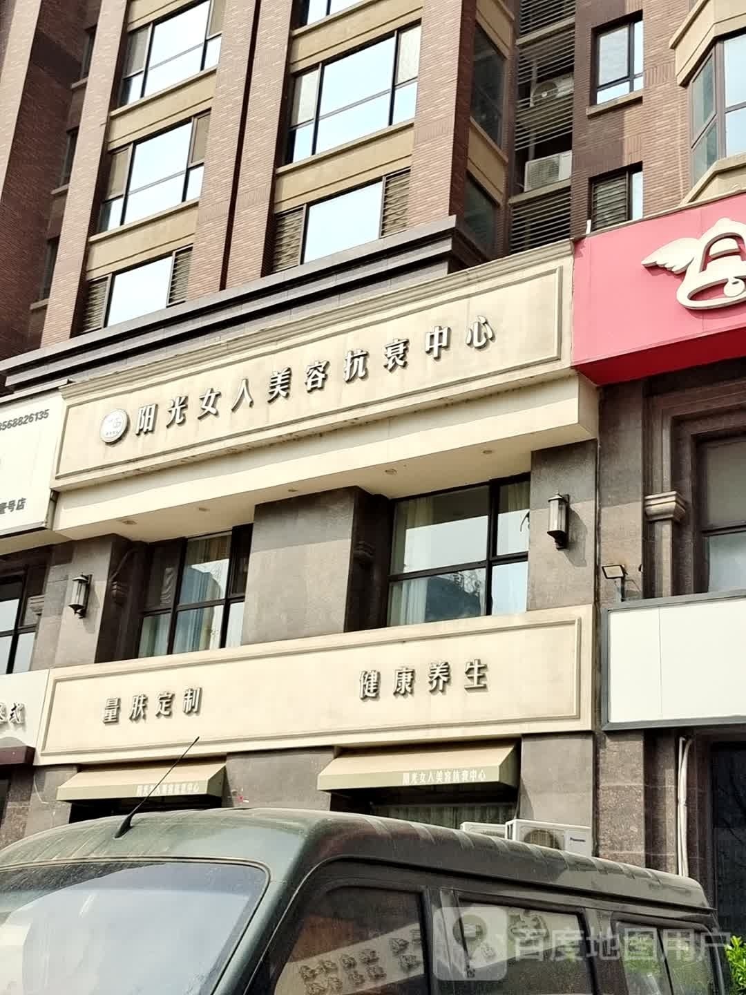 量肤定制健康养身(紫薇壹号A区店)