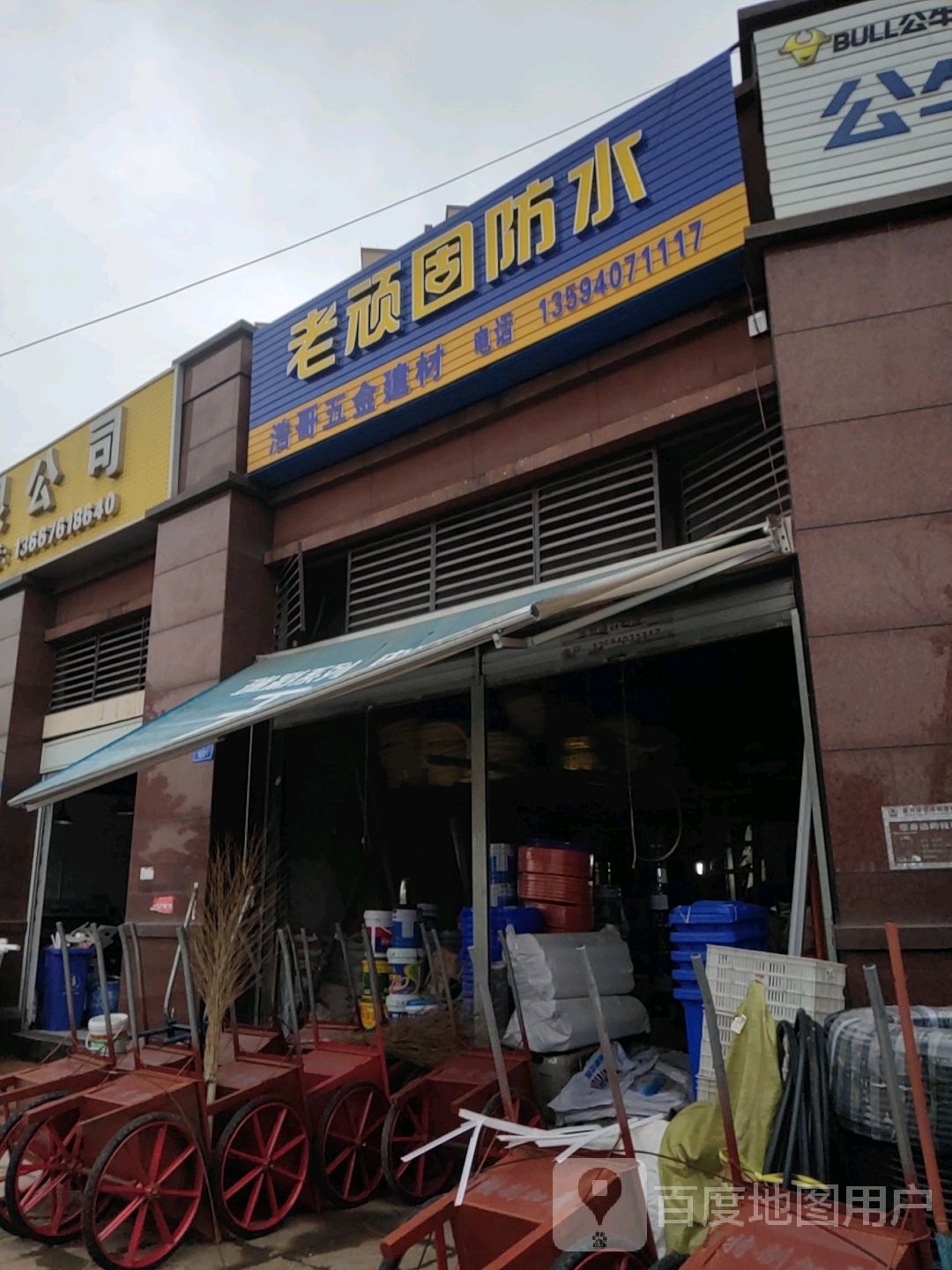 老顽固防水(祥澡抑店)