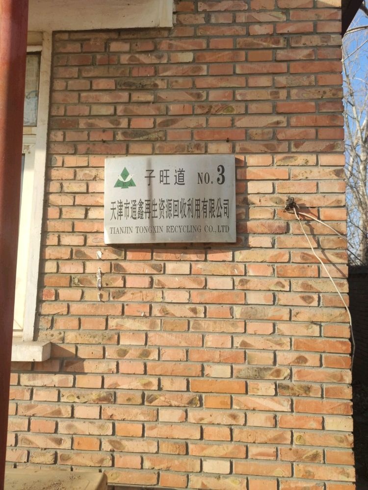 天津市通鑫再生资源回收利用有限公司