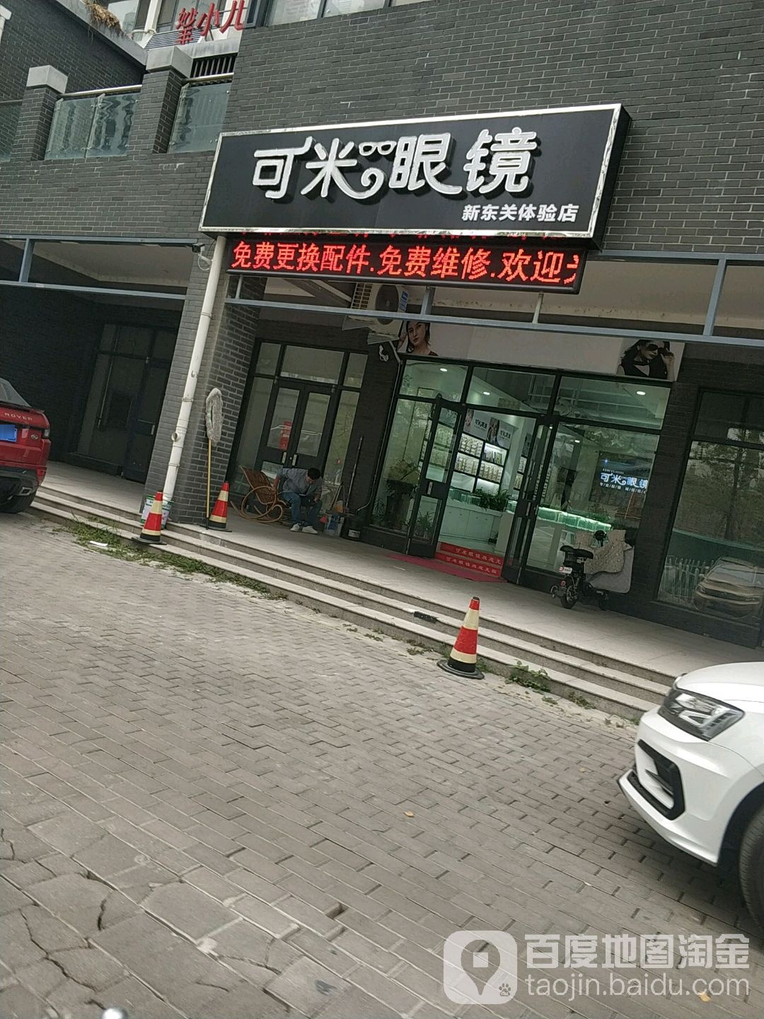 可米眼睛(新东关店)