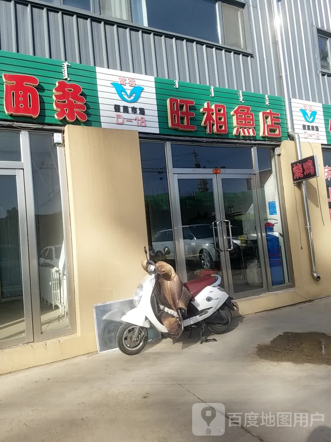 旺相鱼店