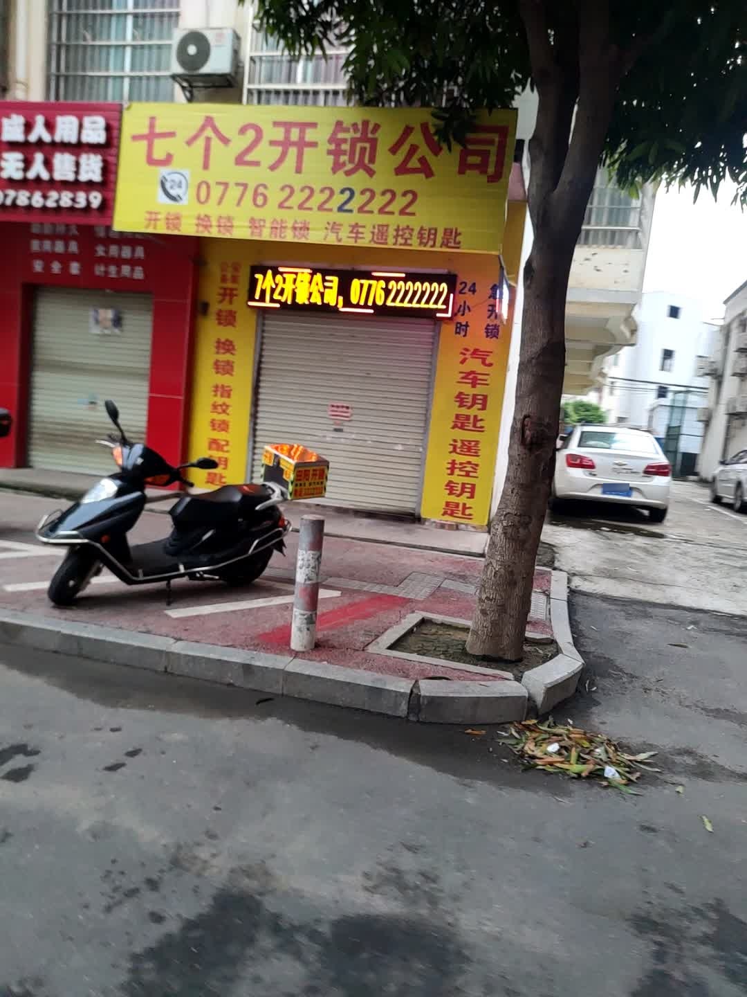 七个2开锁公司