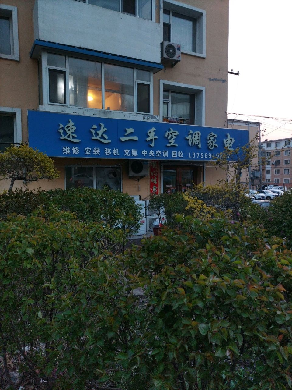 速达二手空调家电(一汽19街区店)