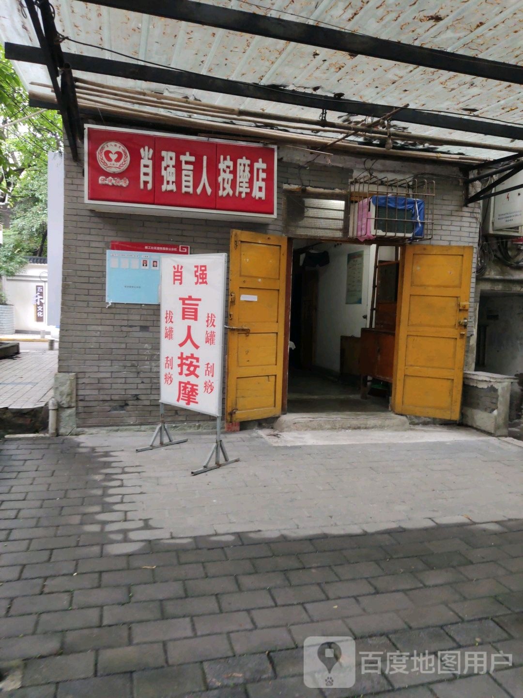 肖强盲人按摩店
