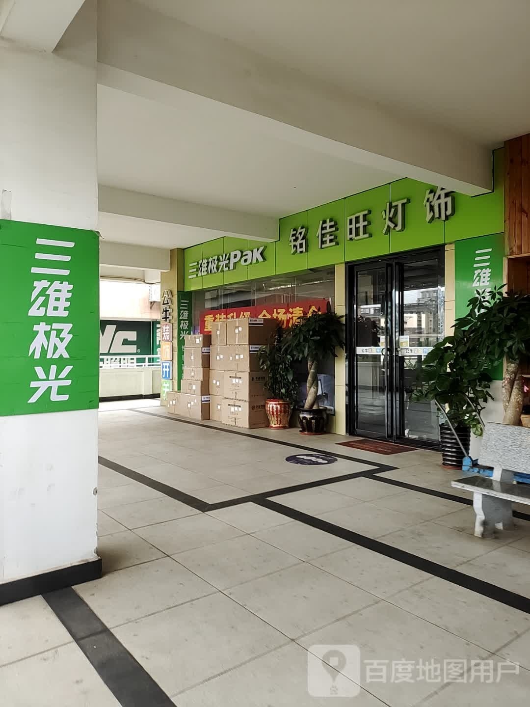 铭佳旺灯饰