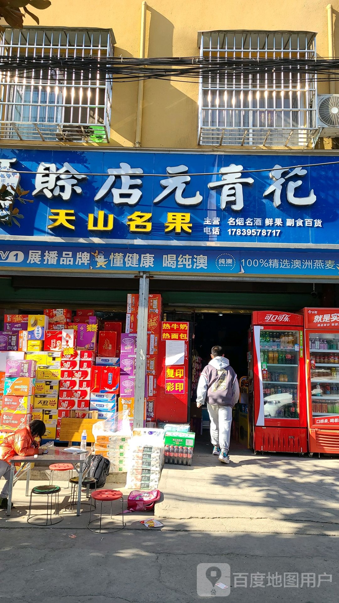 天山名果(二分店)