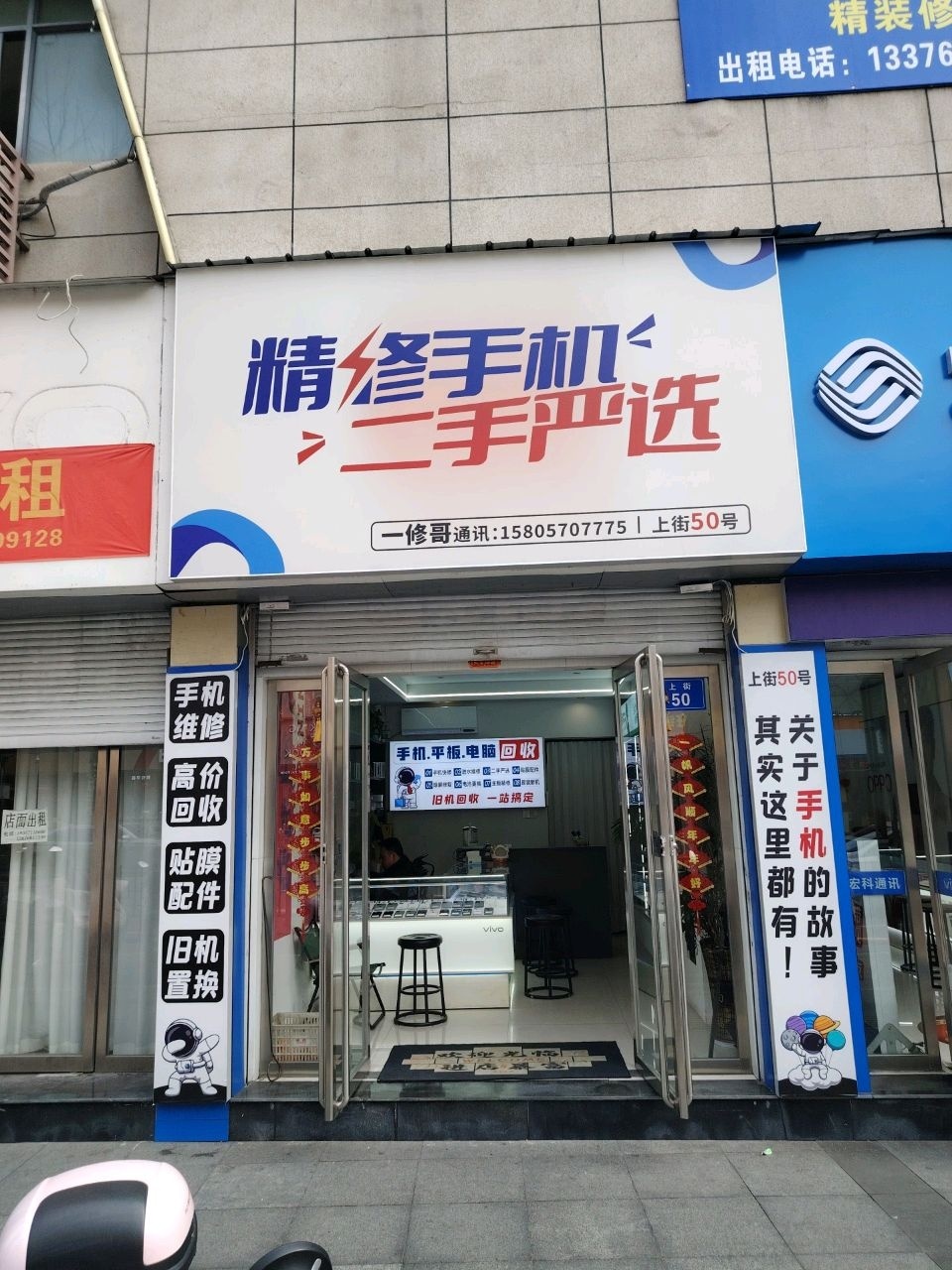 精修手机一修哥快修