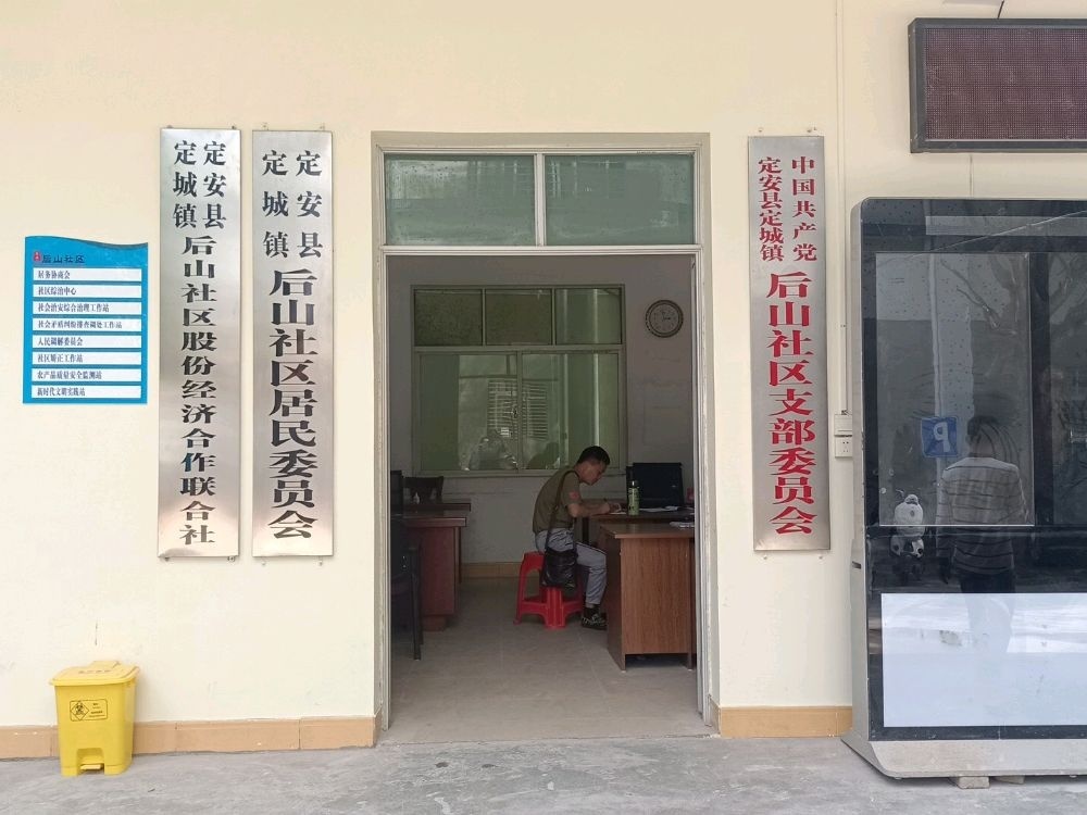 后山社区居民委员会