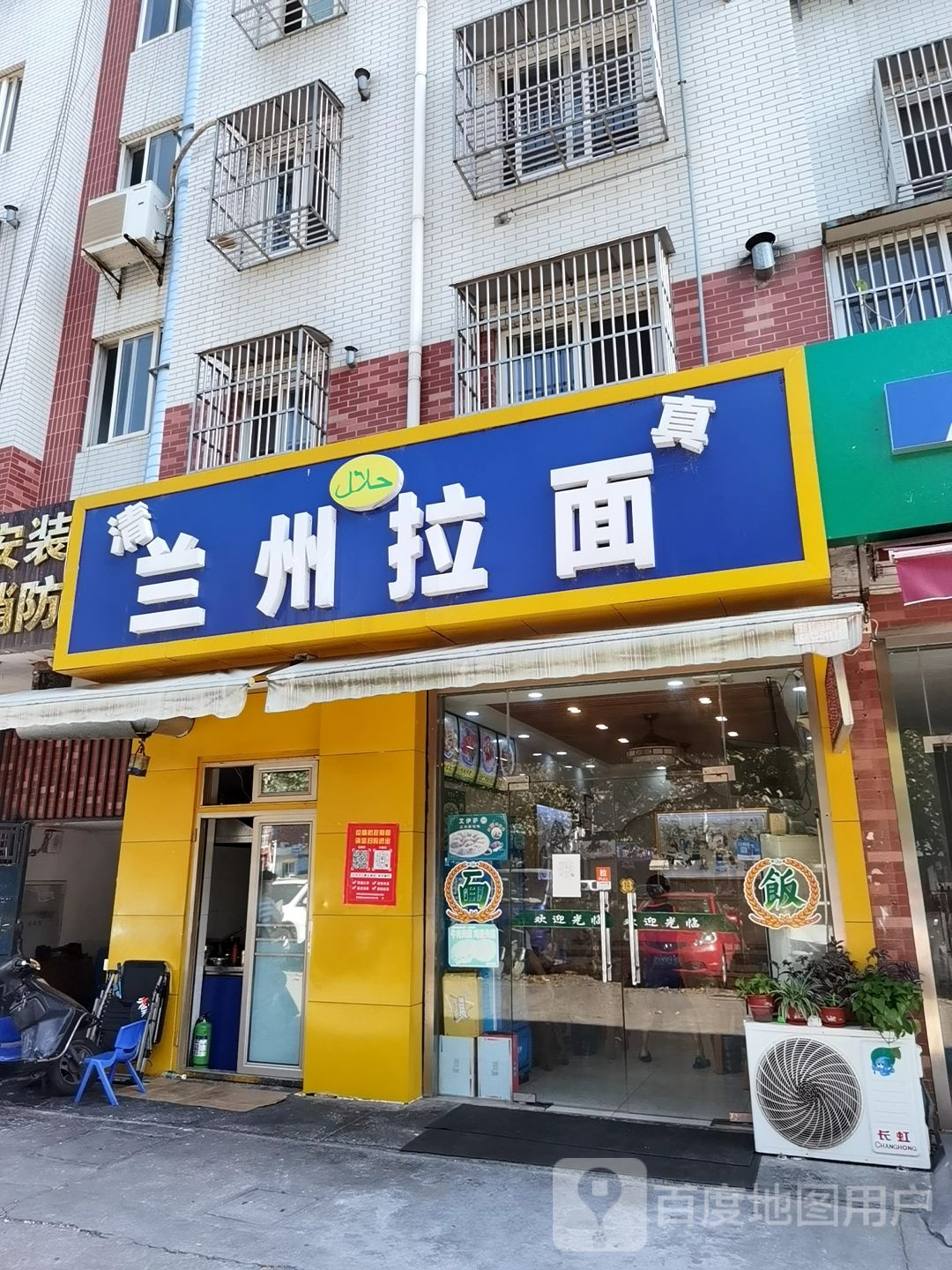 清真兰州拉面(芙蓉路店)
