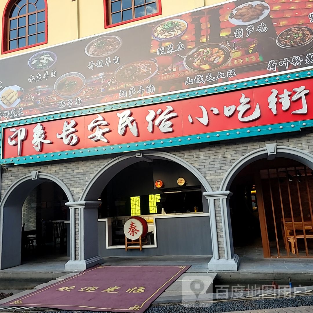 印象长安风味小吃街(王府井悦舞小镇店)