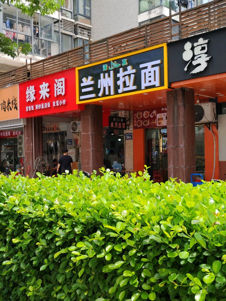 清真兰州拉面
