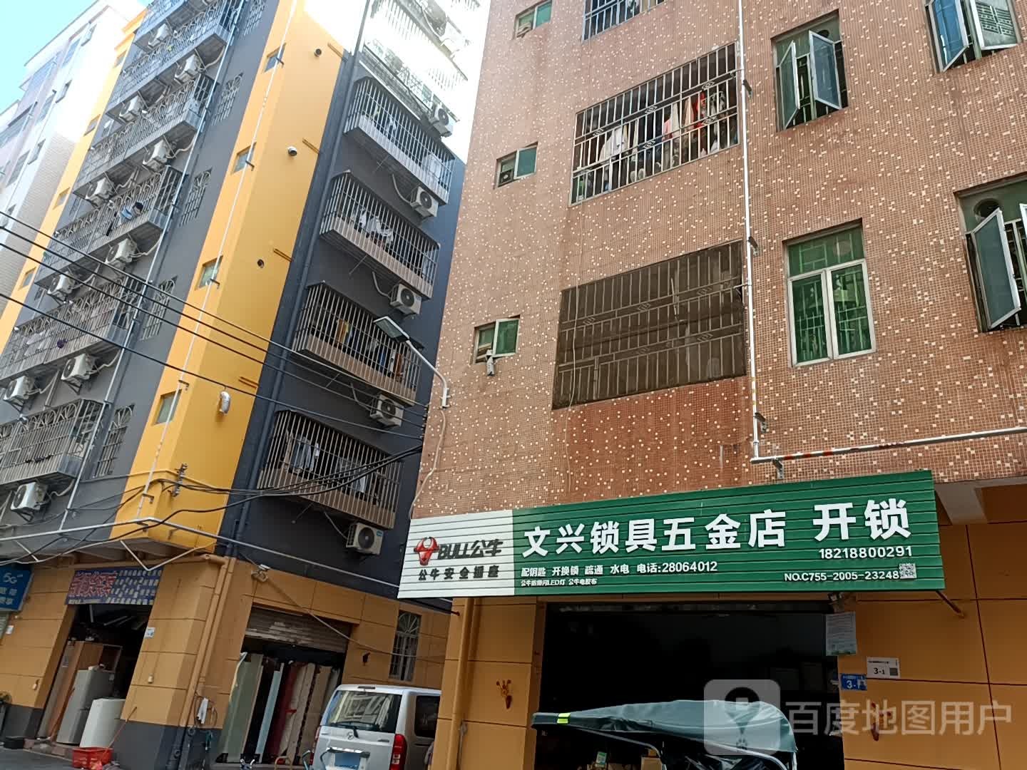 龙华区龙华文兴锁具五金店