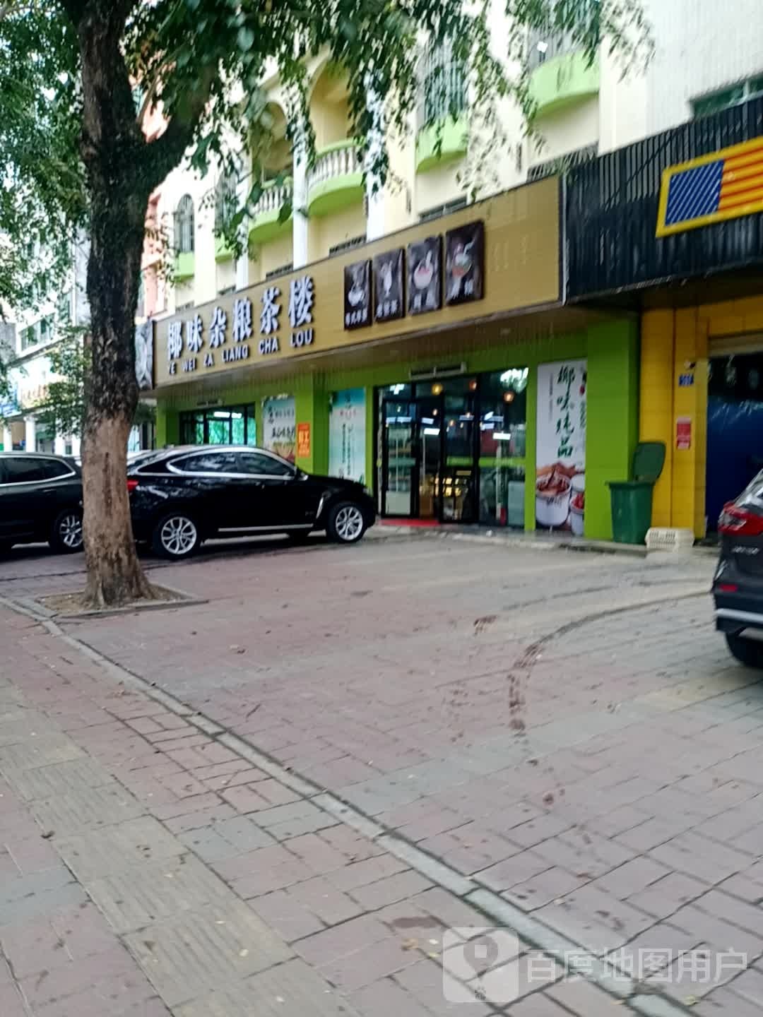 椰味杂粮茶楼(银海路店)