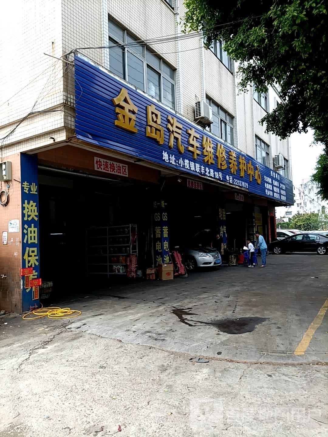 鑫岛汽车维修养护中心