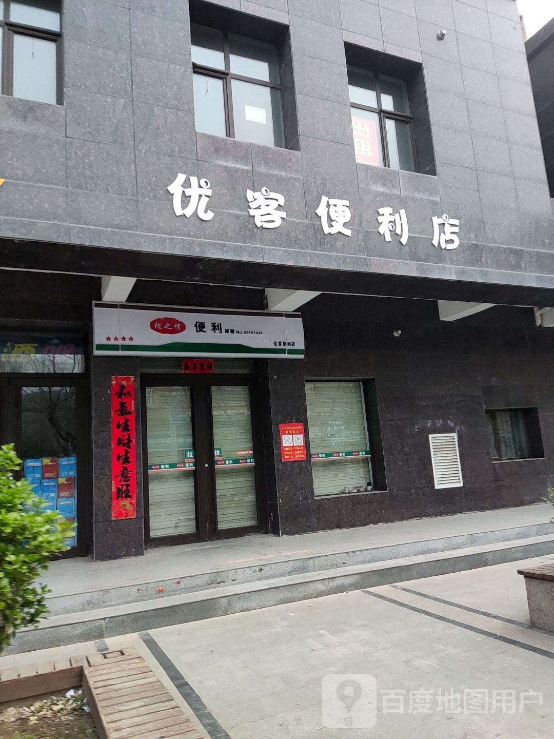 优客便利店(陇昌路店)