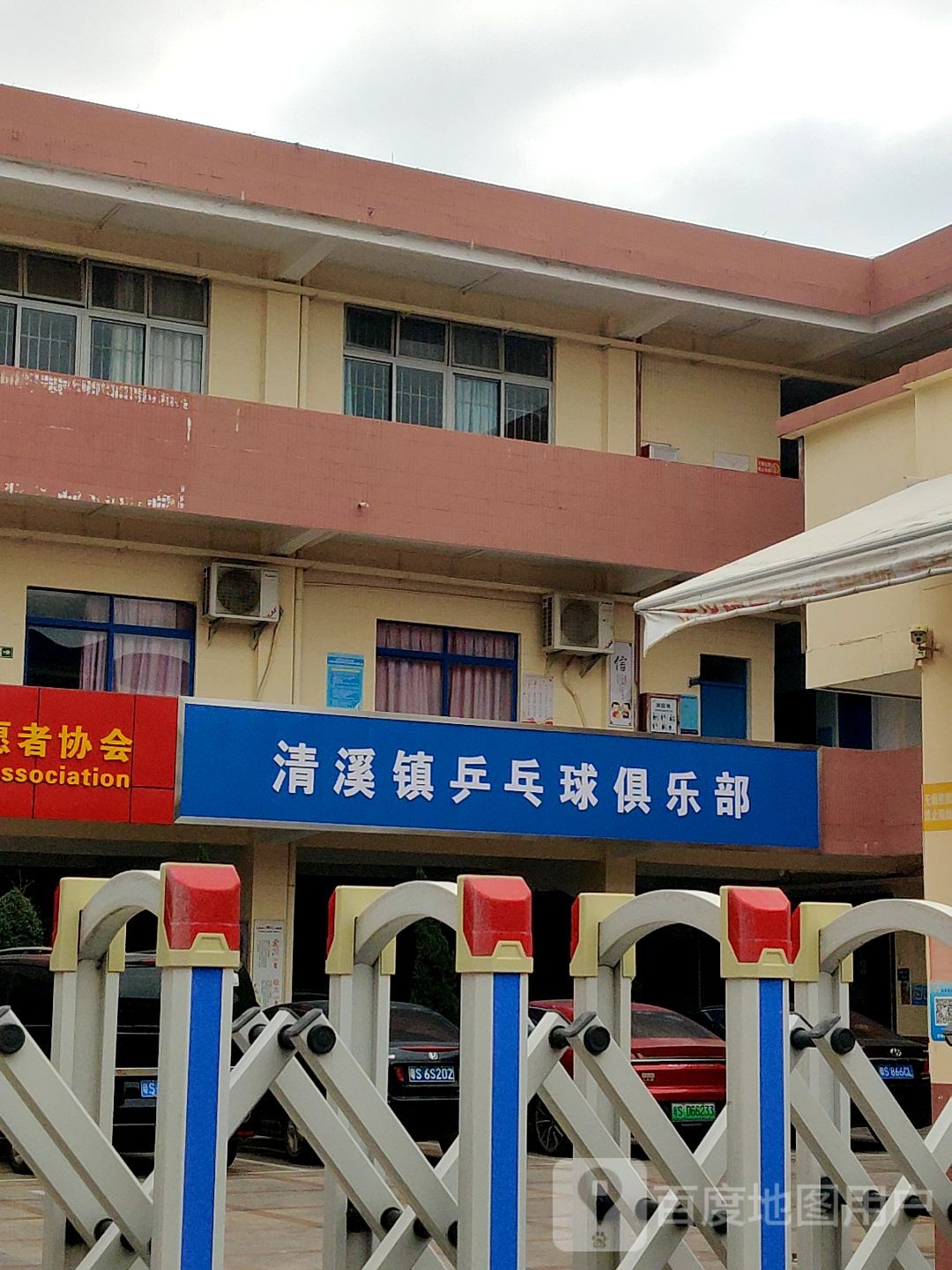 清溪镇乒乓球俱乐部