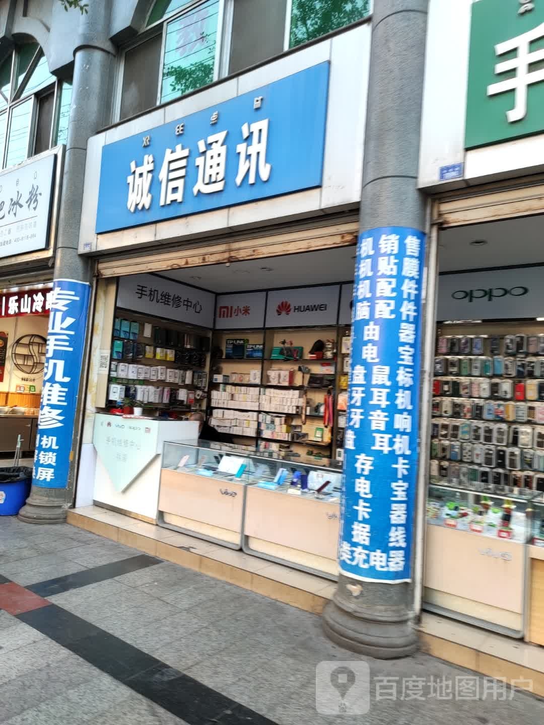 诚信通讯(长安路店)