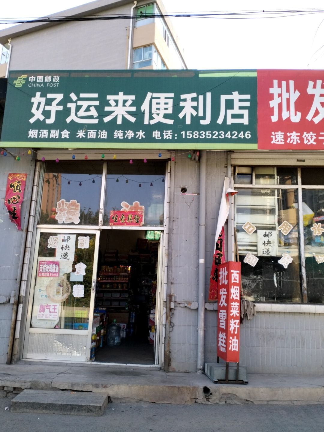 好运来便利店(秀水东街店)
