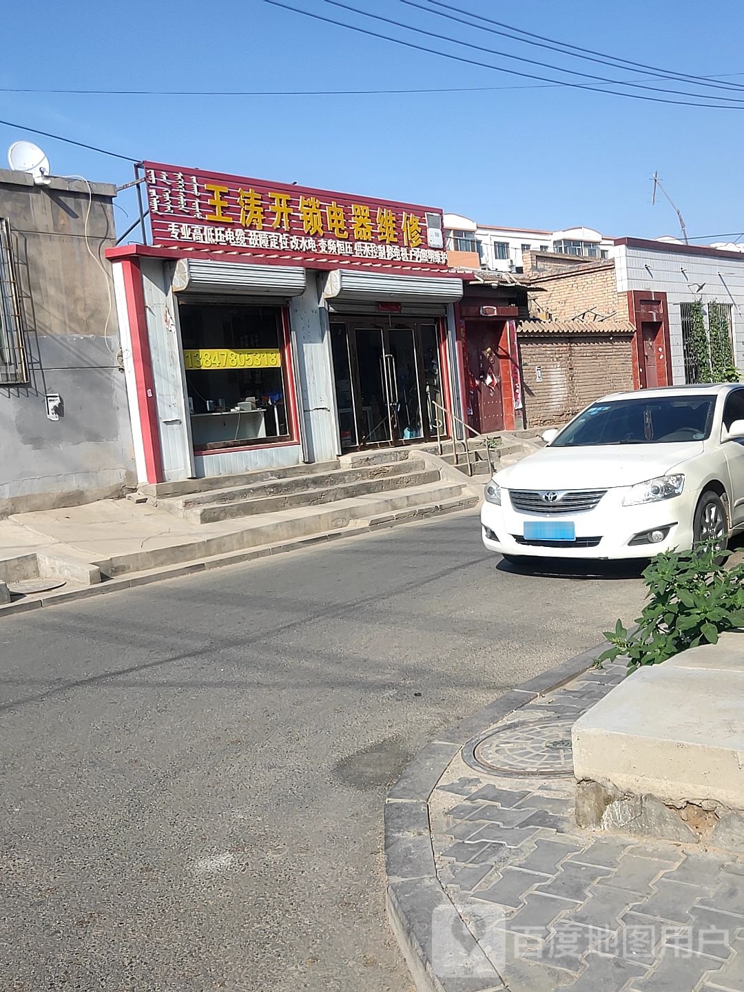 王涛开锁电器维修