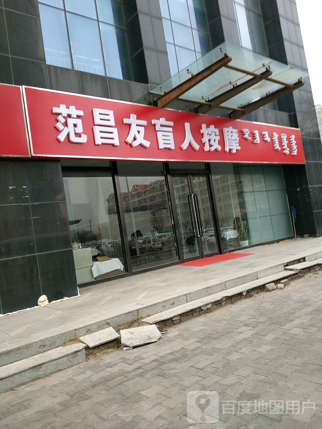 范昌友盲人按摩(时达天和俪苑店)