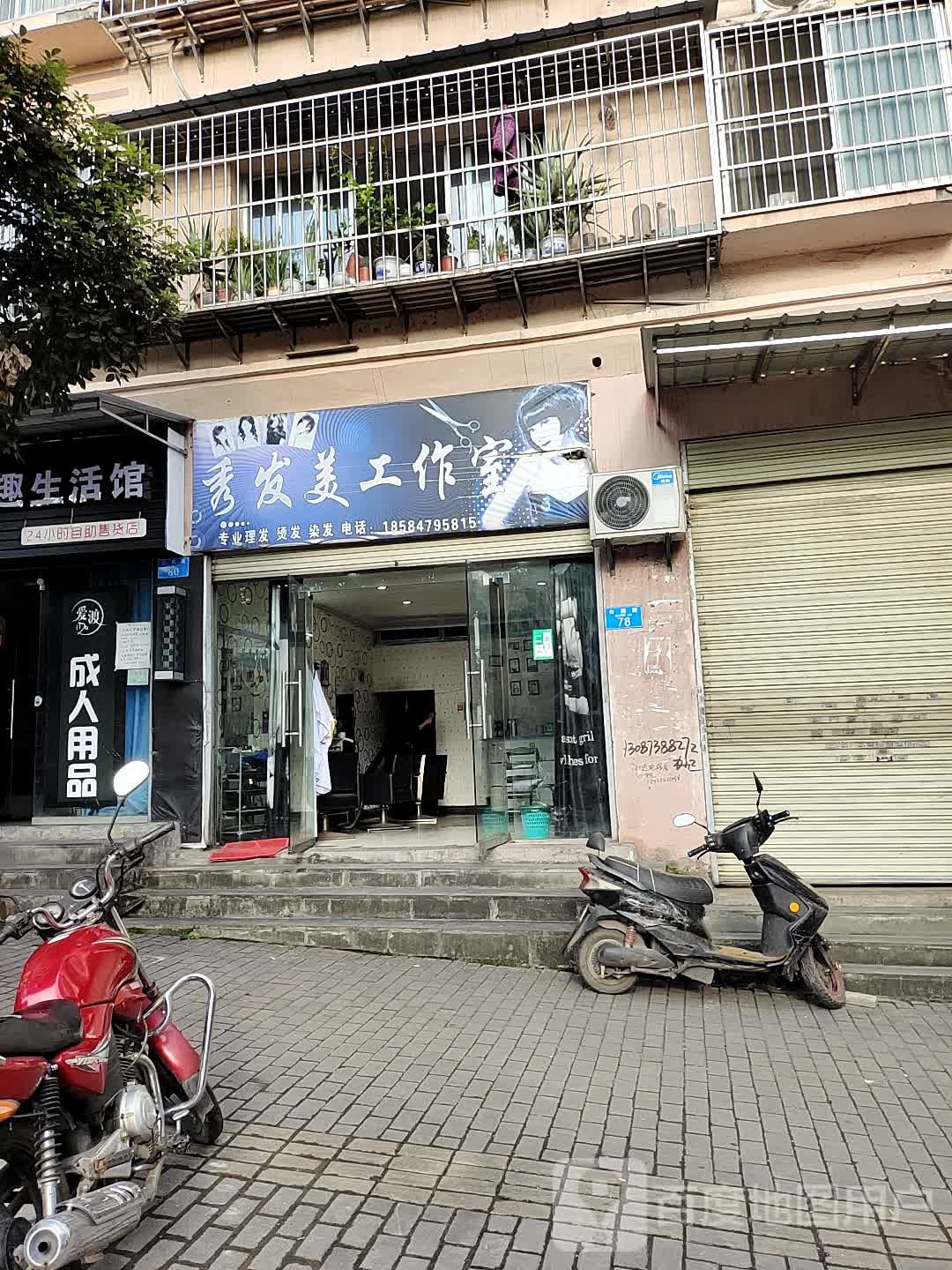 秀发美工作室